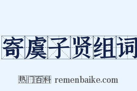 寄虞子贤组词是什么意思的图片